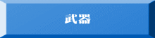 武器 