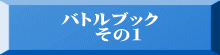 バトルブック その1