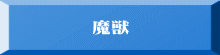 魔獣