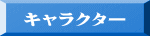 キャラクター