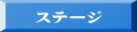 ステージ