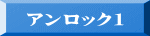 アンロック1
