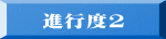 進行度2