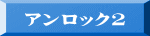 アンロック2