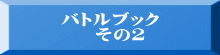 バトルブック 　その２ 