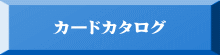 カードカタログ
