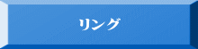 リング 