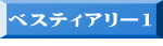 ベスティアリー1 