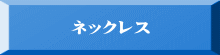 ネックレス 