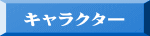 キャラクター 