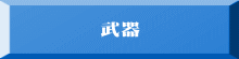 武器