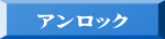 アンロック 