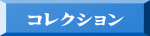 コレクション 