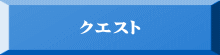 クエスト 