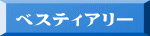 ベスティアリー 