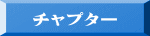 チャプター 