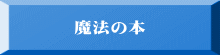 魔法の本 