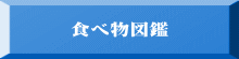 食べ物図鑑 