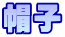 帽子