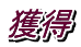 獲得