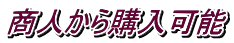 商人から購入可能