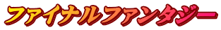 ファイナルファンタジー