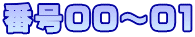 番号00～01