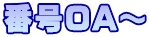番号０A～