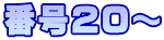 番号20～