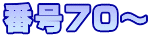 番号70～