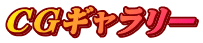 CGギャラリー