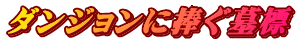 ダンジョンに捧ぐ墓標