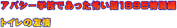 アパシー学校であった怖い話1995特別編  トイレの友情