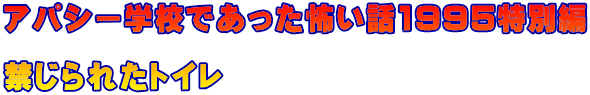 アパシー学校であった怖い話1995特別編  禁じられたトイレ