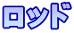 ロッド