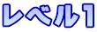 レベル1