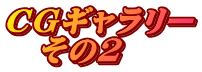 CGギャラリー 　その2