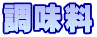 調味料