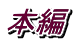 本編