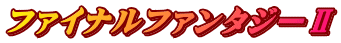 ファイナルファンタジーⅡ