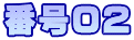 番号02