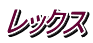 レックス