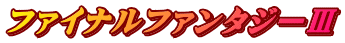 ファイナルファンタジーⅢ