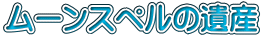 ムーンスペルの遺産