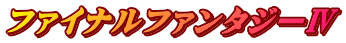 ファイナルファンタジーⅣ