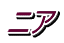 ニア