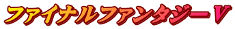 ファイナルファンタジーⅤ