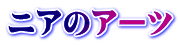 ニアのアーツ