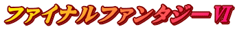 ファイナルファンタジーⅥ