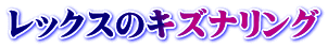 レックスのキズナリング